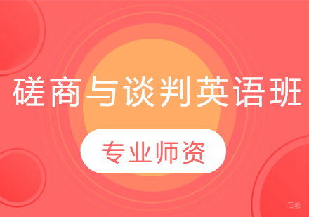 磋商与谈判英语班