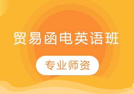 贸易函电英语班