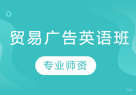 贸易广告英语班
