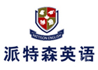 长春派特森英语