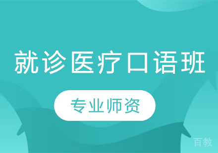 就诊医疗口语班
