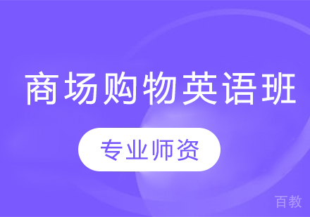商场购物英语班