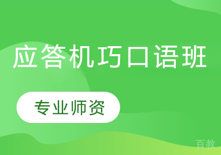 应答机巧口语班