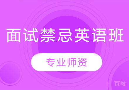 面试禁忌英语班