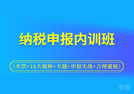 纳税申报培训
