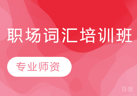 职场词汇培训班