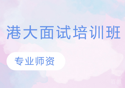 港大面试培训班