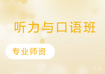 听力与口语班