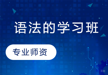 语法的学习班