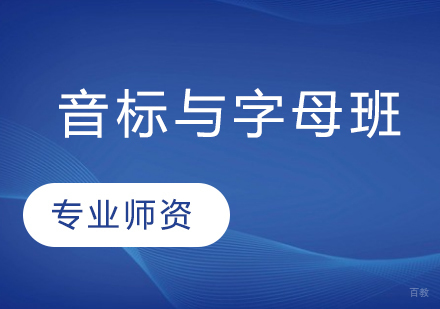音标与字母班