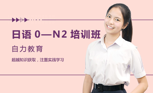 日语0—N2培训班