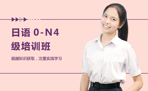 日语0-N4级培训班