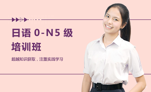日语0-N5级培训班