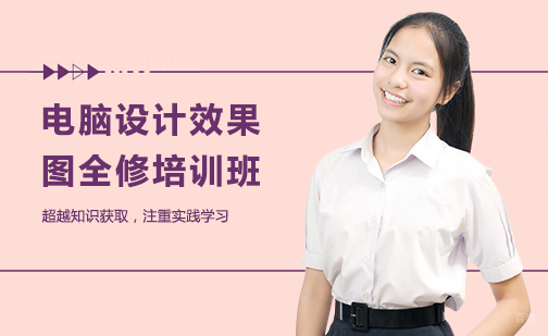 电脑设计效果图全修培训班