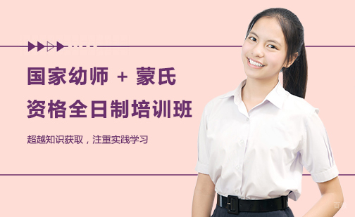 国家幼师+蒙氏资格全日制培训班