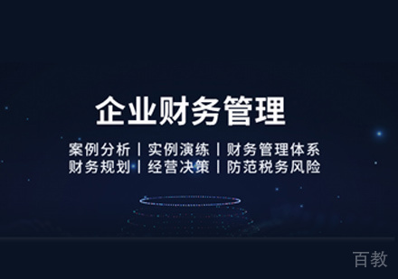 企业财务管理培训