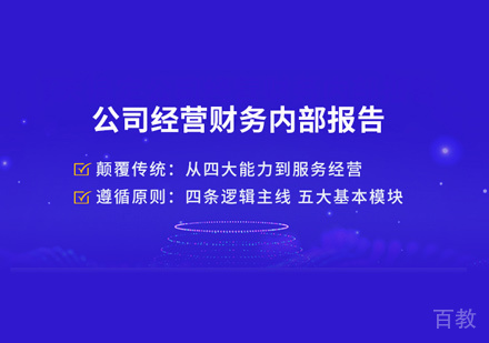 公司经营财务内部报告课程