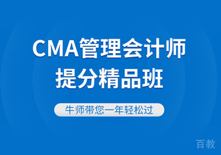 CMA培训
