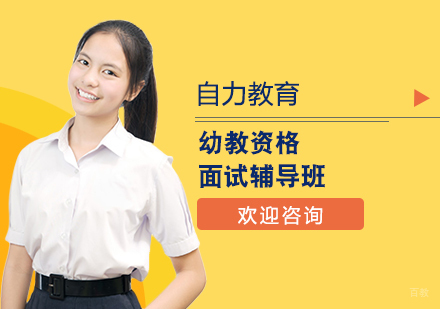 幼教资格面试辅导班