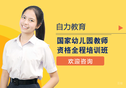 国家幼儿园教师资格全程培训班