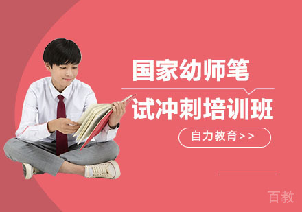 国家幼师笔试冲刺培训班