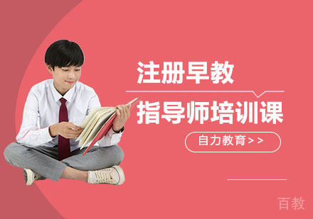 注册早教指导师培训课