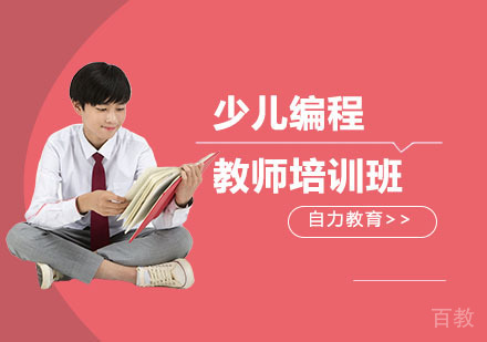 少儿编程教师培训班