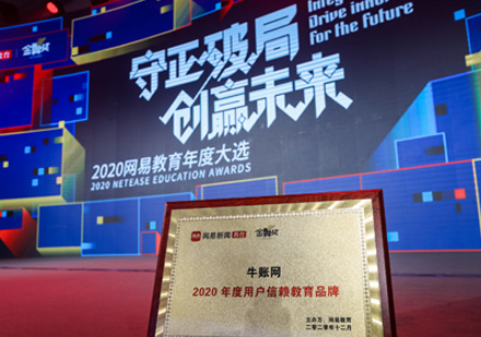 福州牛账网荣获2020年度用户信赖教育品牌