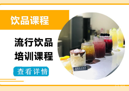 流行饮品培训课程