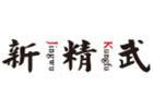 武汉新精武
