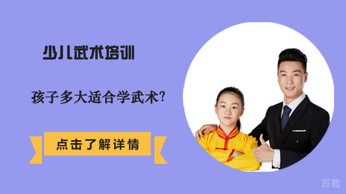 孩子多大适合学武术？ 