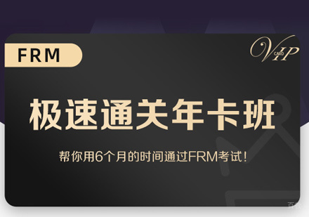 FRM培训