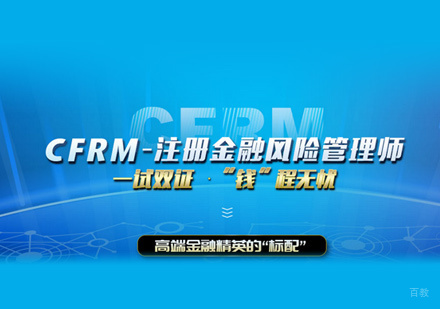 CFRM培训