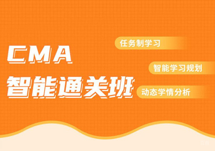 CMA培训