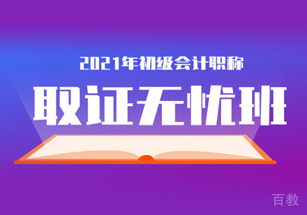 初级会计职称班