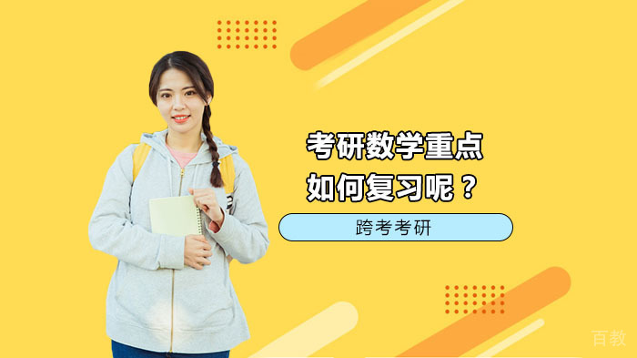 考研数学重点如何复习呢？