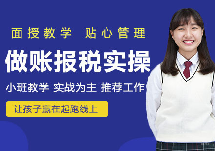 做账报税实操