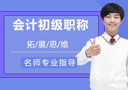 会计初级职称