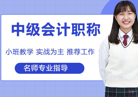 中级会计职称