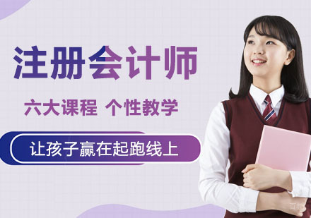注册会计师-CPA培训班