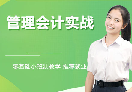 管理会计实战