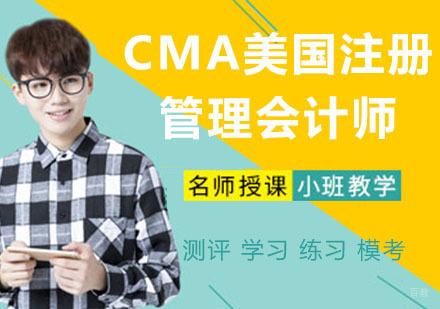 CMA美国注册管理会计师