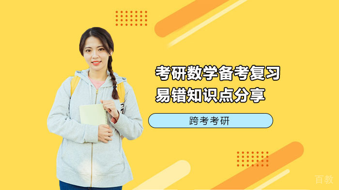 考研数学备考复习易错知识点分享