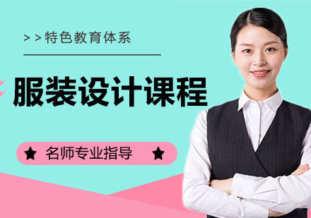 服装设计课程