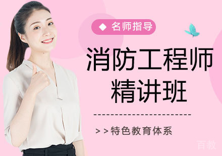 消防工程师精讲班