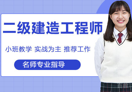 二级建造工程师
