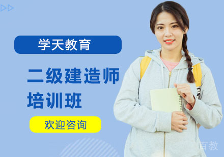 二级建造师培训班