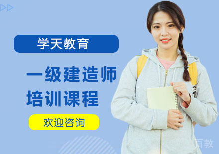 一级建造师培训课程