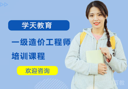 一级造价工程师培训课程