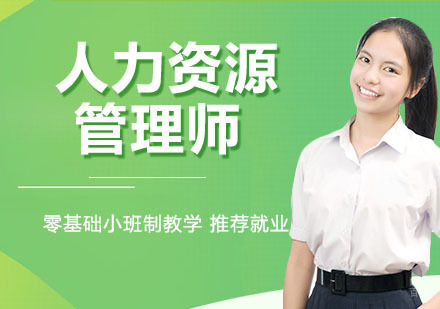 人力资源管理师